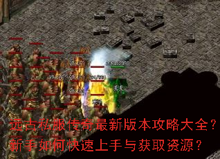 远古私服传奇最新版本攻略大全？新手如何快速上手与获取资源？