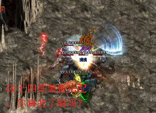 战士四高装备搭配，你真的了解吗？