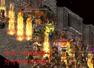 合书心得如何转化为传奇游戏攻略? 合书心得如何转化为传奇游戏攻略?