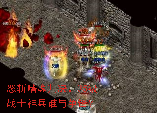 怒斩嗜魂判决，35级战士神兵谁与争锋？