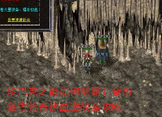 沙巴克之巅如何制霸？金币复古传奇热血激战全攻略