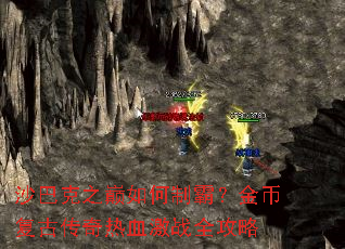 沙巴克之巅如何制霸？金币复古传奇热血激战全攻略