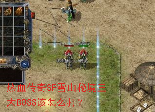 热血传奇SF雪山秘境三大BOSS该怎么打？