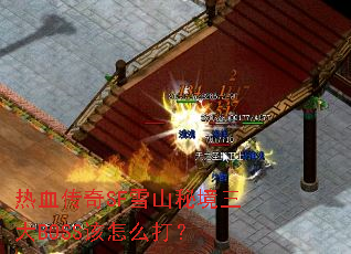 热血传奇SF雪山秘境三大BOSS该怎么打？