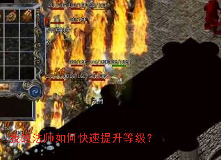 我的法师如何快速提升等级？