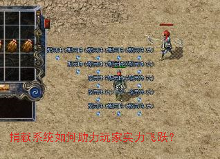 捐献系统如何助力玩家实力飞跃？