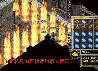 传奇私服如何快速赚取人民币？