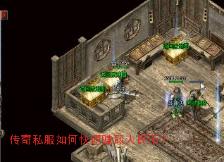 传奇私服如何快速赚取人民币？