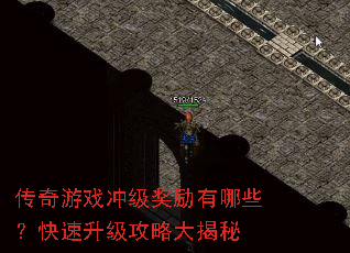 传奇游戏冲级奖励有哪些？快速升级攻略大揭秘