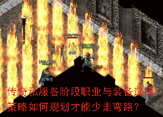 传奇私服各阶段职业与装备选择策略如何规划才能少走弯路？