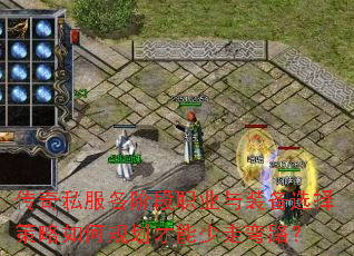 传奇私服各阶段职业与装备选择策略如何规划才能少走弯路？