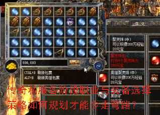 传奇私服各阶段职业与装备选择策略如何规划才能少走弯路？