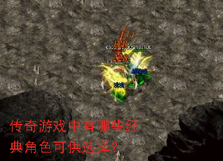 传奇游戏中有哪些经典角色可供选择？