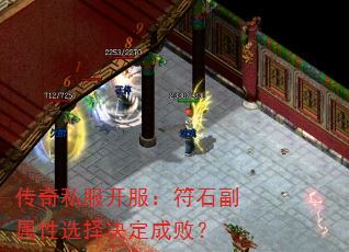 传奇私服开服：符石副属性选择决定成败？