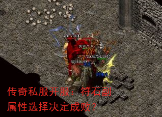 传奇私服开服：符石副属性选择决定成败？