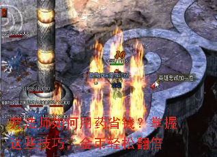 穷法师如何用药省钱？掌握这些技巧，金币轻松翻倍