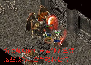 穷法师如何用药省钱？掌握这些技巧，金币轻松翻倍