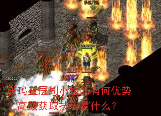 沃玛三层刷小极品有何优势？高效获取技巧是什么？