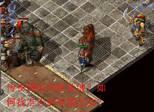 传奇团战制胜关键？如何找准你的专属定位？