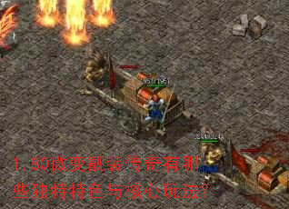 1.80微变靓装传奇有哪些独特特色与核心玩法？