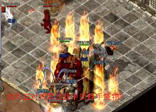 如何应对传奇游戏中的棘手怪物？