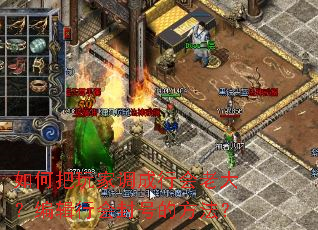 如何把玩家调成行会老大？编辑行会封号的方法？