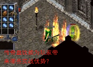 传奇血饮能为玩家带来哪些实战优势？