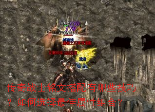 传奇战士铭文搭配有哪些技巧？如何选择最佳属性组合？