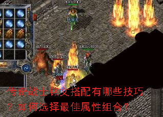 传奇战士铭文搭配有哪些技巧？如何选择最佳属性组合？