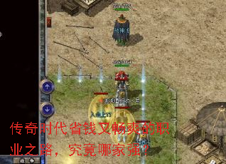 传奇时代省钱又畅爽的职业之路，究竟哪家强？