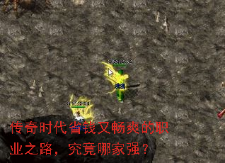 传奇时代省钱又畅爽的职业之路，究竟哪家强？