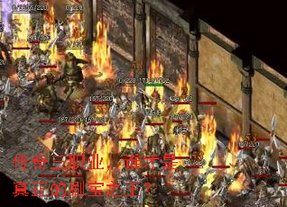 传奇三职业，谁才是真正的刷宝之王？