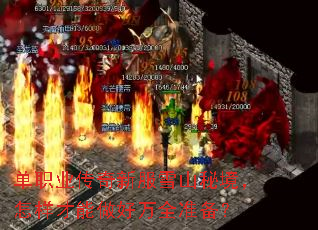 单职业传奇新服雪山秘境，怎样才能做好万全准备？