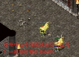 传奇中这个隐藏技能你试过吗？一招制敌轻松刷BOSS