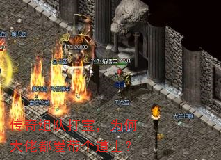 传奇组队打宝，为何大佬都爱带个道士？