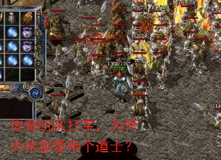 传奇组队打宝，为何大佬都爱带个道士？