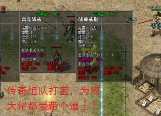 传奇组队打宝，为何大佬都爱带个道士？