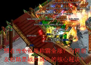 想在传奇私服称霸全服？为何朋友相助是战力飙升的核心秘诀？