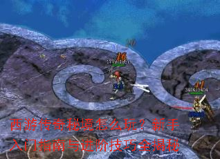 西游传奇秘境怎么玩？新手入门指南与进阶技巧全揭秘