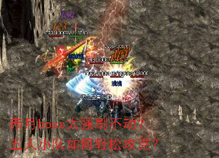 赤月boss太强刷不动？五人小队如何轻松攻克？