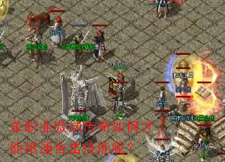 单职业微端传奇如何才能精通合击技能呢？