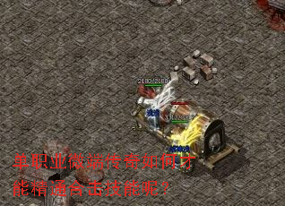 单职业微端传奇如何才能精通合击技能呢？