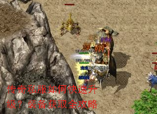 传奇私服如何快速升级？装备获取全攻略