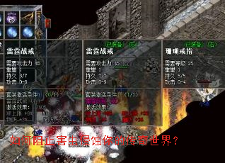 如何阻止害虫侵蚀你的传奇世界？