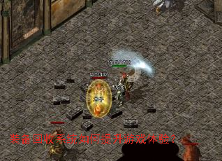 装备回收系统如何提升游戏体验？