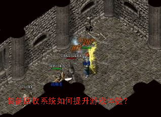 装备回收系统如何提升游戏体验？