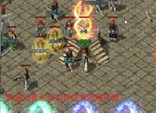 装备回收系统如何提升游戏体验？