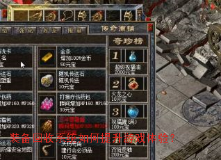 装备回收系统如何提升游戏体验？