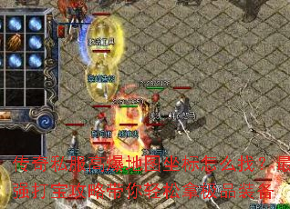 传奇私服高爆地图坐标怎么找？最强打宝攻略带你轻松拿极品装备