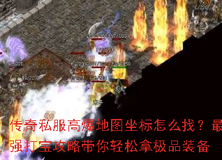 传奇私服高爆地图坐标怎么找？最强打宝攻略带你轻松拿极品装备